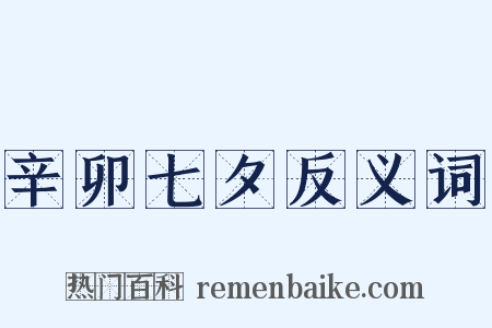 辛卯七夕反义词是什么意思的图片